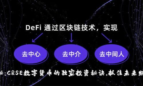 专家揭秘：CRSE数字货币的独家投资秘诀，抓住未来财富机遇！