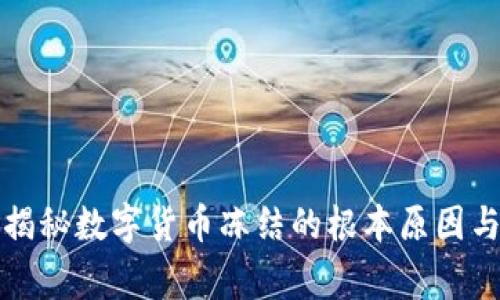 专家独家揭秘数字货币冻结的根本原因与应对策略