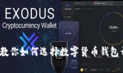 独家揭秘：专家教你如何选择数字货币钱包开发