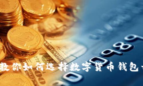 独家揭秘：专家教你如何选择数字货币钱包开发框架的秘诀