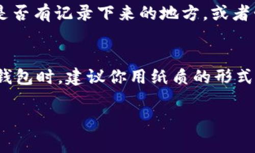 TPWallet 作为一款热门的加密货币钱包，用户在使用过程中可能会遇到一些问题，比如退出后如何再次登录。本文将详细介绍 TPWallet 如何重新登录，并提供一些常见问题的答案，希望能帮助到大家。

一、了解 TPWallet 登录方式
说真的，TPWallet 登录其实是很简单的。首先，你需要确保已经在设备上安装了 TPWallet 应用。如果你是新用户，还没有注册账户，那你需要先完成注册。登录的方式通常有两种：通过助记词和私钥。

二、使用助记词重新登录
助记词是你在注册 TPWallet 时被给出的一个安全信息。记得那个时候老师说的“别忘了你的助记词”？这就是它的作用。这里是如何利用助记词进行登录的步骤：

ol
  li打开 TPWallet 应用。/li
  li在首页选择“恢复钱包”或“导入钱包”选项。/li
  li输入你的助记词，通常是由12个或24个单词组成，确保你按照正确的顺序输入。/li
  li点击确认后，系统会自动帮你恢复钱包并登录。/li
/ol
小提示：一定要确保你的助记词安全，不要随意分享给别人哦！

三、通过私钥登录
如果你当初选择了使用私钥而不是助记词，那你可以通过私钥重新登录：

ol
  li同样打开 TPWallet 应用。/li
  li选择“导入钱包”选项。/li
  li输入你的私钥，然后点击确认。/li
/ol
再说一次，私钥也是非常重要的安全信息，一定要妥善保管，丢失了可就麻烦了。

四、登录后的一些设置
成功登录后，可能需要进行一些设置，比如设置安全密码、开启二次验证等。这些都是为了保护你的资产安全，建议不要忽视。

五、如果忘记助记词或私钥怎么办？
嗯，这个问题有点棘手。如果你同时忘记了助记词和私钥，那么恢复钱包的可能性就比较小了。可以试着去回忆一下是否有记录下来的地方，或者咨询专业人士。但请注意，绝对不要相信那些声称可以“恢复丢失密码”的第三方服务，它们很可能是诈骗。

六、总结与建议
总的来说，TPWallet 的登录恢复非常依赖于你在注册时记录下来的助记词和私钥。在使用 TPWallet 这样的加密钱包时，建议你用纸质的形式将助记词和私钥保存下来，放在一个安全的地方。这样可以避免因为技术问题或是其他意外情况而导致资产的损失。

希望这篇文章能帮助到你们，如果还有其他问题，随时可以留言讨论哦！