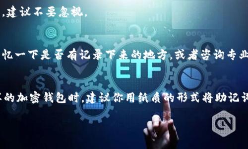 TPWallet 作为一款热门的加密货币钱包，用户在使用过程中可能会遇到一些问题，比如退出后如何再次登录。本文将详细介绍 TPWallet 如何重新登录，并提供一些常见问题的答案，希望能帮助到大家。

一、了解 TPWallet 登录方式
说真的，TPWallet 登录其实是很简单的。首先，你需要确保已经在设备上安装了 TPWallet 应用。如果你是新用户，还没有注册账户，那你需要先完成注册。登录的方式通常有两种：通过助记词和私钥。

二、使用助记词重新登录
助记词是你在注册 TPWallet 时被给出的一个安全信息。记得那个时候老师说的“别忘了你的助记词”？这就是它的作用。这里是如何利用助记词进行登录的步骤：

ol
  li打开 TPWallet 应用。/li
  li在首页选择“恢复钱包”或“导入钱包”选项。/li
  li输入你的助记词，通常是由12个或24个单词组成，确保你按照正确的顺序输入。/li
  li点击确认后，系统会自动帮你恢复钱包并登录。/li
/ol
小提示：一定要确保你的助记词安全，不要随意分享给别人哦！

三、通过私钥登录
如果你当初选择了使用私钥而不是助记词，那你可以通过私钥重新登录：

ol
  li同样打开 TPWallet 应用。/li
  li选择“导入钱包”选项。/li
  li输入你的私钥，然后点击确认。/li
/ol
再说一次，私钥也是非常重要的安全信息，一定要妥善保管，丢失了可就麻烦了。

四、登录后的一些设置
成功登录后，可能需要进行一些设置，比如设置安全密码、开启二次验证等。这些都是为了保护你的资产安全，建议不要忽视。

五、如果忘记助记词或私钥怎么办？
嗯，这个问题有点棘手。如果你同时忘记了助记词和私钥，那么恢复钱包的可能性就比较小了。可以试着去回忆一下是否有记录下来的地方，或者咨询专业人士。但请注意，绝对不要相信那些声称可以“恢复丢失密码”的第三方服务，它们很可能是诈骗。

六、总结与建议
总的来说，TPWallet 的登录恢复非常依赖于你在注册时记录下来的助记词和私钥。在使用 TPWallet 这样的加密钱包时，建议你用纸质的形式将助记词和私钥保存下来，放在一个安全的地方。这样可以避免因为技术问题或是其他意外情况而导致资产的损失。

希望这篇文章能帮助到你们，如果还有其他问题，随时可以留言讨论哦！