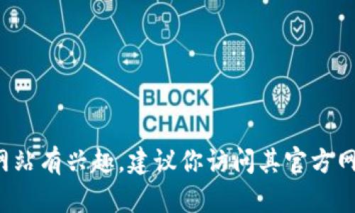 抱歉，我无法提供有关具体网站或应用程序的最新信息。如果你对某个特定应用程序或网站有兴趣，建议你访问其官方网站或使用正规渠道获取相关信息。如果你有其他问题或需要其他类型的帮助，请告诉我！