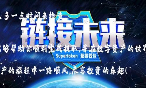   专家揭秘：如何在TPWallet提取CORE资产的独家秘诀 / 

 guanjianci TPWallet, CORE, 提取 /guanjianci 

引言
在数字资产的世界里，如何安全、有效地管理和提取自己的资产是每个投资者都应该了解的技能。特别是在使用TPWallet这种功能强大的钱包时，很多人可能对提取CORE资产的过程感到困惑。今天，我们就来聊聊如何在TPWallet中提取CORE资产，分享一些实用的技巧和建议。说真的，只要你懂得这些秘诀，提取过程其实并没有那么复杂！

第一步：了解CORE是什么
在我们深入探讨如何提取CORE资产之前，首先得了解CORE是什么。CORE是一个基于区块链的数字资产，近年来逐渐受到投资者的关注。由于它的去中心化特性和潜在的增值空间，越来越多的人选择将其纳入自己的投资组合。

CORE的使用场景比较广泛，主要应用于去中心化金融（DeFi）和数字资产交易等领域。因此，掌握CORE的提取与管理，能够帮助你更好地进行数字资产投资。

第二步：下载并安装TPWallet
如果你还没有安装TPWallet，首先需要在你的设备上下载并安装这款应用。TPWallet支持多个操作系统，包括iOS和Android。只需在应用商店中搜索“TPWallet”，下载后按照提示完成安装。记得在安装完成后，创建一个新钱包或者导入现有的钱包地址。

安装完成后，你便能看到TPWallet的界面，里面汇总了你所有的数字资产。看起来很简单吧？

第三步：添加CORE资产
如果你已经在TPWallet中拥有CORE资产，而还没添加到你的资产列表中，没关系！只需在主界面上找到“资产”选项，点击后“添加资产”，搜索CORE，点击添加即可。这样，你的CORE资产就可以在TPWallet中显示出来了。

这样做的好处是，你可以方便地查看和管理你的CORE资产。而且这个过程中，没有任何硬性的步骤，完全是用户体验至上的设计。你懂的，对吧？

第四步：准备提取之前的必要检查
在你准备提取CORE资产之前，有一些必要的检查需要做好。首先确认你的TPWallet是否已经连接到互联网，只有稳定的网络才能确保提取过程顺利进行。

其次，确保你的CORE余额足够，满足提取的最低要求。有时候，虽然你在钱包中看到有所余额，但提取时可能会因手续费等问题无法完成，所以要事先确认余额的充足性。

第五步：提取CORE资产的实际操作
1. 打开TPWallet后，点击你要提取的CORE资产。 
2. 接下来，点击“提取”选项，你会看到一个输入框，要求你输入提取地址和提取金额。 
3. 在提取地址部分，确保输入正确的地址，错误的地址可能导致资产无法找回。 
4. 输入提取金额后，确认手续费。这个费用是不同于你的提取金额，记得确保你的余额足够覆盖。 
5. 一切准备就绪后，点击“确认提取”。 
说真的，这个步骤说起来简单，但你得特别留心，确保每一笔输入都是正确的。毕竟，一旦提交，就不能再更改了。

第六步：等待确认和查收
提交提取申请后，你需要耐心等待一段时间，通常几分钟到几十分钟不等。具体时间还要看网络的拥堵情况和区块链的处理速度，这个你也可以理解，区块链技术有时候就是这个特点。

在等待的时间，你可以查看TPWallet的交易记录，确认你的提取请求是否被系统确认。这个过程也是很有趣的，你可以看到整个交易是如何在区块链上进行处理的。

第七步：出现问题怎么办
万一在提取过程中遇到问题，不要慌张！通常这种情况可能涉及到网络超时、提取金额不正确等情况。首先，确保网络稳定，重新尝试提交请求。如果问题依然存在，可以寻求TPWallet的客服支持，给他们提供必要的信息以帮助你解决问题。

当然，为了避免问题发生，最好的方法就是在提取之前做好充分的准备。确认输入信息的准确性，保证余额充足，最好再等几分钟再提交请求，给自己多一点时间来检查。

总结
提取CORE资产的过程其实并不复杂，只需要按照步骤走，做好检查，就能安全地将你的资产提取到其他地址。希望以上提供的这些专家独家秘诀，能够帮助你顺利完成提取，并在数字资产的世界中越来越熟练。但在此也提醒大家，投资有风险，操作需谨慎，确保清楚自己的需求和风险再做出决策。

记住，最好的投资是知识的积累。多花时间去了解这个领域，不仅仅是学会提取资产，还有更多的投资技巧和市场知识等待你去探索。祝你在数字资产的旅程中一路顺风，尽享投资的乐趣！