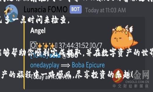   专家揭秘：如何在TPWallet提取CORE资产的独家秘诀 / 

 guanjianci TPWallet, CORE, 提取 /guanjianci 

引言
在数字资产的世界里，如何安全、有效地管理和提取自己的资产是每个投资者都应该了解的技能。特别是在使用TPWallet这种功能强大的钱包时，很多人可能对提取CORE资产的过程感到困惑。今天，我们就来聊聊如何在TPWallet中提取CORE资产，分享一些实用的技巧和建议。说真的，只要你懂得这些秘诀，提取过程其实并没有那么复杂！

第一步：了解CORE是什么
在我们深入探讨如何提取CORE资产之前，首先得了解CORE是什么。CORE是一个基于区块链的数字资产，近年来逐渐受到投资者的关注。由于它的去中心化特性和潜在的增值空间，越来越多的人选择将其纳入自己的投资组合。

CORE的使用场景比较广泛，主要应用于去中心化金融（DeFi）和数字资产交易等领域。因此，掌握CORE的提取与管理，能够帮助你更好地进行数字资产投资。

第二步：下载并安装TPWallet
如果你还没有安装TPWallet，首先需要在你的设备上下载并安装这款应用。TPWallet支持多个操作系统，包括iOS和Android。只需在应用商店中搜索“TPWallet”，下载后按照提示完成安装。记得在安装完成后，创建一个新钱包或者导入现有的钱包地址。

安装完成后，你便能看到TPWallet的界面，里面汇总了你所有的数字资产。看起来很简单吧？

第三步：添加CORE资产
如果你已经在TPWallet中拥有CORE资产，而还没添加到你的资产列表中，没关系！只需在主界面上找到“资产”选项，点击后“添加资产”，搜索CORE，点击添加即可。这样，你的CORE资产就可以在TPWallet中显示出来了。

这样做的好处是，你可以方便地查看和管理你的CORE资产。而且这个过程中，没有任何硬性的步骤，完全是用户体验至上的设计。你懂的，对吧？

第四步：准备提取之前的必要检查
在你准备提取CORE资产之前，有一些必要的检查需要做好。首先确认你的TPWallet是否已经连接到互联网，只有稳定的网络才能确保提取过程顺利进行。

其次，确保你的CORE余额足够，满足提取的最低要求。有时候，虽然你在钱包中看到有所余额，但提取时可能会因手续费等问题无法完成，所以要事先确认余额的充足性。

第五步：提取CORE资产的实际操作
1. 打开TPWallet后，点击你要提取的CORE资产。 
2. 接下来，点击“提取”选项，你会看到一个输入框，要求你输入提取地址和提取金额。 
3. 在提取地址部分，确保输入正确的地址，错误的地址可能导致资产无法找回。 
4. 输入提取金额后，确认手续费。这个费用是不同于你的提取金额，记得确保你的余额足够覆盖。 
5. 一切准备就绪后，点击“确认提取”。 
说真的，这个步骤说起来简单，但你得特别留心，确保每一笔输入都是正确的。毕竟，一旦提交，就不能再更改了。

第六步：等待确认和查收
提交提取申请后，你需要耐心等待一段时间，通常几分钟到几十分钟不等。具体时间还要看网络的拥堵情况和区块链的处理速度，这个你也可以理解，区块链技术有时候就是这个特点。

在等待的时间，你可以查看TPWallet的交易记录，确认你的提取请求是否被系统确认。这个过程也是很有趣的，你可以看到整个交易是如何在区块链上进行处理的。

第七步：出现问题怎么办
万一在提取过程中遇到问题，不要慌张！通常这种情况可能涉及到网络超时、提取金额不正确等情况。首先，确保网络稳定，重新尝试提交请求。如果问题依然存在，可以寻求TPWallet的客服支持，给他们提供必要的信息以帮助你解决问题。

当然，为了避免问题发生，最好的方法就是在提取之前做好充分的准备。确认输入信息的准确性，保证余额充足，最好再等几分钟再提交请求，给自己多一点时间来检查。

总结
提取CORE资产的过程其实并不复杂，只需要按照步骤走，做好检查，就能安全地将你的资产提取到其他地址。希望以上提供的这些专家独家秘诀，能够帮助你顺利完成提取，并在数字资产的世界中越来越熟练。但在此也提醒大家，投资有风险，操作需谨慎，确保清楚自己的需求和风险再做出决策。

记住，最好的投资是知识的积累。多花时间去了解这个领域，不仅仅是学会提取资产，还有更多的投资技巧和市场知识等待你去探索。祝你在数字资产的旅程中一路顺风，尽享投资的乐趣！