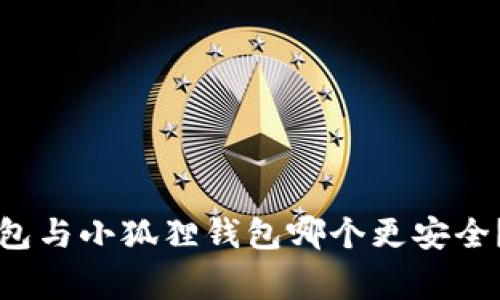 专家揭秘：TP钱包与小狐狸钱包哪个更安全？独家秘诀解析！