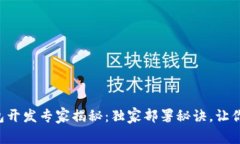 区块链钱包开发专家揭秘：独家部署秘诀，让你
