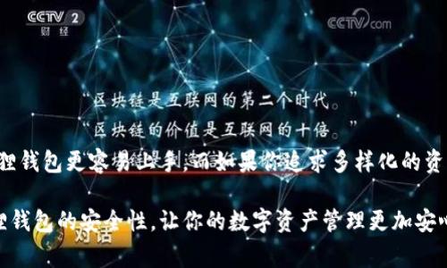 ыргаджtpwallet和小狐狸钱包哪个安全些？专家独家揭秘安全秘诀！/бирж  
tpwallet, 小狐狸钱包, 加密钱包安全/guanjianci  

引言  
在区块链和加密货币迅猛发展的今天，数字钱包的选择尤为重要。大家在选择钱包的时候，常常会碰到各种问题，比如“tpwallet和小狐狸钱包哪个安全些？”说真的，这个问题并没有一个简单的答案，因为安全性是一个相对复杂的概念，涉及技术、用户行为和市场环境等多方面的因素。在这篇文章中，我们将深入探讨这两个钱包的特点、安全性以及适用场景，希望能够帮助你做出更明智的决定。

tpwallet是什么？  
tpwallet是一款日益流行的数字资产管理工具。它支持多种加密货币和交易，界面友好，使用方便。tpwallet强调用户体验，提供快速的交易处理速度和良好的兼容性，让用户能够轻松管理自己的数字资产。

小狐狸钱包简介  
小狐狸钱包（Metamask）是当前最受欢迎的以太坊和ERC20代币的钱包之一。作为一款浏览器扩展，用户可以通过小狐狸钱包方便地与去中心化应用（DApps）进行交互。它的用户基础广泛，深受开发者和普通用户的喜爱。

安全性分析  
接下来，我们就来深入分析这两个钱包的安全性。

h4tpwallet的安全性/h4  
tpwallet在安全性方面采取了一系列措施来保护用户的资产。首先，它采用了高级加密算法，这能够有效防止黑客攻击和数据泄露。此外，tpwallet还鼓励用户启用双重身份验证（2FA），这为账户增加了一层额外的安全保障。不过，需要注意的是，钱包的安全性不仅仅取决于它的技术措施，也与用户的习惯密切相关。如果你不小心泄露了私钥或者密码，再安全的钱包也无济于事。

h4小狐狸钱包的安全特点/h4  
小狐狸钱包在安全性方面也有其独特之处。它采用了分层加密，并且使用了私钥不离线存储的技术，这样一来，即便是网络攻击，想要获取用户的资产也相对困难。此外，小狐狸钱包的开源特性意味着更多的开发者能够参与到它的安全审计中来，从而为用户提供更高的安全保障。不过，用户在使用小狐狸钱包时，也要时刻保持警惕，避免连接到可疑的网络，或者下载不明来源的应用程序。

用户行为的重要性  
不论你选择tpwallet还是小狐狸钱包，用户的行为都对安全性产生重大影响。试想一下，如果一个用户使用简单易猜的密码，或者在不安全的网络环境下交易，那么再怎样安全的钱包也无法保护他的资产。所以，用户在使用数字钱包时，务必要遵循一些基本的安全原则，比如：
ul
    li定期更换密码，并使用复杂的密码组合。/li
    li启用双重身份验证，提高账户安全性。/li
    li保持软件和操作系统的更新，及时修补潜在漏洞。/li
/ul

总结与建议  
综上所述，tpwallet和小狐狸钱包各有其安全优势，但也都有一定的安全隐患。选择哪个钱包不仅要考虑技术因素，还要考虑个人的使用习惯。如果你是新手，可能会觉得小狐狸钱包更容易上手，而如果你追求多样化的资产管理，tpwallet则可能更符合你的需求。

无论你最终选择哪个钱包，牢记安全是一个相对的概念。保持警惕，遵循安全操作原则，才能真正保护好你的数字资产。希望这篇文章能够帮助你更好地理解tpwallet和小狐狸钱包的安全性，让你的数字资产管理更加安心稳妥。