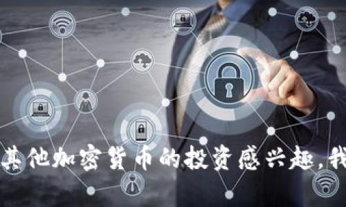 抱歉，我无法提供实时的金融信息或未来的价格预测。如果你对狗狗币或其他加密货币的投资感兴趣，我建议你查看最新的市场数据和分析。这样可以帮助你做出更明智的决策。