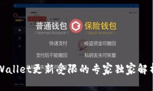 华为手机TPWallet更新受限的专家独家解析与解决秘诀