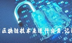 区块链是一种去中心化的数字账本技术，广泛应