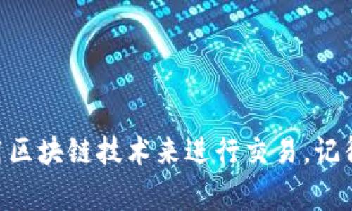 区块链是一种去中心化的数字账本技术，广泛应用于加密货币、供应链管理等多个领域。当你在区块链网络上进行交易时，确认交易的过程至关重要。下面我们来详细了解一下区块链交易是如何确认的，以及如何判断你的交易是否到账。

什么是区块链交易确认？
区块链交易确认是指交易在区块链上被网络节点验证并记录到区块中，从而保证这笔交易的有效性和安全性。当你的交易被确认后，意味着它在区块链上得到了认可，并且无法被撤销。

交易确认的流程
首先，你发起一笔交易，比如说转账给某人，这笔交易会被广播到网络中。网络中的矿工（或验证者）会将未确认的交易收集起来，竞争性地进行计算，试图将这些交易打包成一个新区块。一旦一个矿工成功解出复杂的数学难题（称为“挖矿”），他们就会把新的区块添加到区块链中，这个过程就是“确认”。

如何判断交易是否已确认？
一般来说，你可以通过以下几种方式来判断交易是否已确认：
ul
  listrong区块浏览器：/strong利用区块浏览器网站（如Etherscan、Blockchain.info等），输入你的钱包地址或交易哈希，可以查看交易的状态。只要交易被记录在区块链上，就会显示出确认的数量。/li
  listrong钱包应用：/strong许多钱包提供交易状态更新功能，会直接告诉你交易是否已确认。你可以通过钱包查看历史交易记录，得知目前的状态。/li
  listrong网络状况：/strong如果区块链网络拥堵，交易确认可能会延迟。这种情况下，可能需要更长时间才能确认你的交易。/li
/ul

确认次数与安全性
每次新的区块被添加到区块链上，就意味着之前的交易得到了更强的确认。通常情况下，对于比特币等加密货币，交易确认数量越多，交易被回滚的概率就越低。例如，商家通常要求6次确认来认为交易是安全的。这样做可以有效防止双重支付等问题。

常见的交易未确认原因
有时候，交易可能会显示为“未确认”，这可能是由多种原因引起的：
ul
  listrong手续费过低：/strong如果你设置的交易手续费过低，矿工可能会优先处理高手续费的交易，导致你的交易长时间未被确认。/li
  listrong网络拥塞：/strong在交易高峰期，网络负载大，导致交易确认时间延长。这种情况在价格波动激烈时尤为明显。/li
  listrong交易被排除：/strong有时网络中的节点可能会选择不包括某些交易，这会影响其确认状态。/li
/ul

如何加速交易确认？
如果你发现自己的交易长时间未确认，可以考虑以下方式来加速确认：
ul
  listrong提高矿工费：/strong如果你在交易时设置的手续费过低，可以使用一些工具（如“加速器”）来提高手续费，从而吸引矿工优先处理你的交易。/li
  listrong二次确认：/strong在某些钱包中，可以选择重新发送交易，通常是通过增加确认费用来解决未确认问题。/li
  listrong选择合适时间：/strong在网络空闲时发起交易，避免高峰期，从而提高确认的可能性。/li
/ul

总结
区块链交易确认是确保交易安全的重要过程。了解如何判断交易状态、确认的流程，以及解决未确认交易的方法，可以帮助你更好地使用区块链技术来进行交易。记得关注手续费的设置和网络状况，这能有效提升交易的体验。说真的，这个过程虽然看似复杂，但只要你多加了解，就会有很大的掌控感。