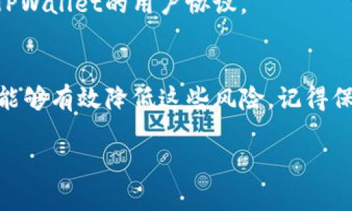 下载和使用TPWallet（一个加密货币钱包）可能涉及一定的风险。在讨论这个问题之前，我们需要明确几个方面的信息。

1. 什么是TPWallet？
TPWallet是一款旨在帮助用户进行加密货币存储和交易的钱包应用。它通常支持多种加密货币，如比特币、以太坊等。使用TPWallet的用户可以方便地管理他们的数字资产，进行转账和交易。

2. 下载TPWallet的潜在风险
虽然TPWallet本身的功能非常实用，但在下载和使用过程中，用户需要注意以下几种潜在的风险：

h42.1 安全性风险/h4
首先，下载TPWallet时，务必确保你是在正规渠道（如官方应用商店）进行的。这是因为一些非官方版本可能包含恶意软件，导致用户资产的损失。说真的，只要不小心点，你就可能下载到一个伪装成TPWallet的恶意应用。

h42.2 私钥和助记词的安全/h4
在使用TPWallet时，用户需要设置自己的私钥和助记词。这些信息是保护你资产的关键。如果这些信息被泄露，黑客就可以轻易地访问你的加密资产。所以，一定要妥善保管这些信息，绝对不要分享给他人。你懂的，有些事情还是不要和别人说。

h42.3 市场波动风险/h4
使用TPWallet进行加密货币交易时，还需注意市场本身的波动性。加密货币市场波动剧烈，投资者可能面临较大的损失。对此，建议用户在投资前做好市场调研和个人财务规划。

3. 如何安全地使用TPWallet
尽管存在一些风险，但采取适当的安全措施可以大大降低风险。以下是一些安全使用TPWallet的建议：

h43.1 仅从正规渠道下载/h4
一定要从官方提供的渠道下载TPWallet，以确保应用的安全性和真实性。请访问TPWallet的官方网站，以获取下载链接。

h43.2 保护好个人信息/h4
不要随意分享你的私钥和助记词。建议使用密码管理工具来保护这些重要信息，尽量将其保存在安全的地方。

h43.3 时刻关注市场动态/h4
保持对加密货币市场的关注，及时了解市场变化，以便更好地做出投资决策。

4. 常见问题解答
在使用TPWallet的过程中，用户可能会遇到一些问题，以下是常见的一些疑问：

h44.1 TPWallet是否支持所有加密货币？/h4
TPWallet支持多种主流加密货币，但并不是所有的加密货币都有提供。因此，在使用之前，建议先查看钱包支持的币种列表。

h44.2 使用TPWallet需要支付手续费吗？/h4
一般来说，使用TPWallet进行交易是需要支付网络交易手续费的，而手续费的金额和具体交易的币种相关。

h44.3 TPWallet赔偿政策是怎样的？/h4
大多数数字钱包在出现资产丢失时并没有赔偿政策，因此用户需要承担自身的风险。如有疑虑，可以查阅TPWallet的用户协议。

5. 结论
总的来说，下载TPWallet并使用它来管理你的加密资产是有一定风险的，但只要你遵循相关安全措施，就能够有效降低这些风险。记得保持警觉，确保你本人的资产安全。希望这些信息能够帮助你在使用TPWallet的过程中做出更明智的选择！

这是关于TPWallet安全吗的详细讨论，记得在使用之前做好功课，确保自身安全哦！