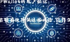 下载和使用TPWallet（一个加密货币钱包）可能涉及