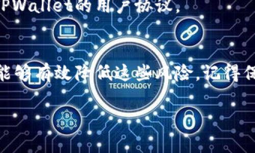 下载和使用TPWallet（一个加密货币钱包）可能涉及一定的风险。在讨论这个问题之前，我们需要明确几个方面的信息。

1. 什么是TPWallet？
TPWallet是一款旨在帮助用户进行加密货币存储和交易的钱包应用。它通常支持多种加密货币，如比特币、以太坊等。使用TPWallet的用户可以方便地管理他们的数字资产，进行转账和交易。

2. 下载TPWallet的潜在风险
虽然TPWallet本身的功能非常实用，但在下载和使用过程中，用户需要注意以下几种潜在的风险：

h42.1 安全性风险/h4
首先，下载TPWallet时，务必确保你是在正规渠道（如官方应用商店）进行的。这是因为一些非官方版本可能包含恶意软件，导致用户资产的损失。说真的，只要不小心点，你就可能下载到一个伪装成TPWallet的恶意应用。

h42.2 私钥和助记词的安全/h4
在使用TPWallet时，用户需要设置自己的私钥和助记词。这些信息是保护你资产的关键。如果这些信息被泄露，黑客就可以轻易地访问你的加密资产。所以，一定要妥善保管这些信息，绝对不要分享给他人。你懂的，有些事情还是不要和别人说。

h42.3 市场波动风险/h4
使用TPWallet进行加密货币交易时，还需注意市场本身的波动性。加密货币市场波动剧烈，投资者可能面临较大的损失。对此，建议用户在投资前做好市场调研和个人财务规划。

3. 如何安全地使用TPWallet
尽管存在一些风险，但采取适当的安全措施可以大大降低风险。以下是一些安全使用TPWallet的建议：

h43.1 仅从正规渠道下载/h4
一定要从官方提供的渠道下载TPWallet，以确保应用的安全性和真实性。请访问TPWallet的官方网站，以获取下载链接。

h43.2 保护好个人信息/h4
不要随意分享你的私钥和助记词。建议使用密码管理工具来保护这些重要信息，尽量将其保存在安全的地方。

h43.3 时刻关注市场动态/h4
保持对加密货币市场的关注，及时了解市场变化，以便更好地做出投资决策。

4. 常见问题解答
在使用TPWallet的过程中，用户可能会遇到一些问题，以下是常见的一些疑问：

h44.1 TPWallet是否支持所有加密货币？/h4
TPWallet支持多种主流加密货币，但并不是所有的加密货币都有提供。因此，在使用之前，建议先查看钱包支持的币种列表。

h44.2 使用TPWallet需要支付手续费吗？/h4
一般来说，使用TPWallet进行交易是需要支付网络交易手续费的，而手续费的金额和具体交易的币种相关。

h44.3 TPWallet赔偿政策是怎样的？/h4
大多数数字钱包在出现资产丢失时并没有赔偿政策，因此用户需要承担自身的风险。如有疑虑，可以查阅TPWallet的用户协议。

5. 结论
总的来说，下载TPWallet并使用它来管理你的加密资产是有一定风险的，但只要你遵循相关安全措施，就能够有效降低这些风险。记得保持警觉，确保你本人的资产安全。希望这些信息能够帮助你在使用TPWallet的过程中做出更明智的选择！

这是关于TPWallet安全吗的详细讨论，记得在使用之前做好功课，确保自身安全哦！