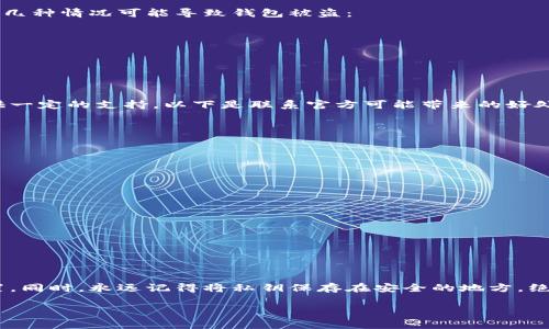 关于TPWallet被盗的情况，联系官方确实是一个重要的步骤，但效果取决于多个因素。下面我将详细介绍这一情况的背景、可能影响后的处理方式以及一些用户需要注意的事项。

一、TPWallet是什么？
TPWallet是一款数字资产钱包，允许用户存储和管理各种类型的加密货币。随着加密货币的迅速发展，TPWallet因其便捷性与安全性而受到用户的广泛欢迎。然而，任何钱包都有被盗的风险，尤其是在数字资产行业。

二、为什么会被盗？
首先，TPWallet如此被盗的原因多种多样。可能是因为黑客攻击，也可能是用户自己不小心泄露了私钥或密码。通常，以下几种情况可能导致钱包被盗：
ul
    listrong钓鱼攻击：/strong黑客通过伪装成官方页面来欺骗用户输入账户信息。/li
    listrong恶意软件：/strong用户的设备被病毒感染，导致私钥被盗取。/li
    listrong社交工程：/strong通过社交手段获取用户的信任，从而发现敏感信息。/li
/ul

三、联系官方的必要性
当你的TPWallet被盗后，第一时间联系官方是非常必要的。虽然这并不一定能保证资产找回，但却可以为后续的处理提供一定的支持。以下是联系官方可能带来的好处：
ul
    listrong技术支持：/strong官方可能会提供技术支持，帮助你防止进一步的损失。/li
    listrong事故调查：/strong官方能够跟踪可疑活动，希望找到被盗资产的去向。/li
    listrong用户安全提醒：/strong官方可能会发布警告，提醒用户如何防范类似的攻击。/li
/ul

四、应对被盗之后的措施
除了联系官方，用户自身也应该采取一些措施来保护自己的资产。举些常见的预防措施：
ul
    listrong立即更改密码：/strong如果你认为自己的密码被泄露，尽快更改TPWallet和相关邮箱的密码。/li
    listrong启用双重身份验证：/strong这能有效增加账户的安全性。/li
    listrong监测账户活动：/strong定期查看账户的交易记录，及时发现异常活动。/li
/ul

五、总结与建议
TPWallet被盗的事件令人沮丧，但及时的反应和努力还是有希望挽回一些损失。记得保持警惕，定期查看账号的安全设置。同时，永远记得将私钥保存在安全的地方，绝不要轻易透露。而在任何情况下，联系官方都是一个值得推荐的步骤，即使最后没能找回资产，也能获得一些指导和帮助。

说真的，保护个人信息和资产的安全是我们的责任。这不仅仅是钱包平台的职责，更是我们每个用户自己的责任。