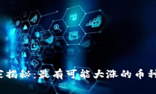 2023年独家揭秘：最有可能大涨的币种及专家分析