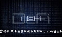专家揭秘：欧易交易所提币到TPWallet的安全秘诀