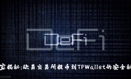 专家揭秘：欧易交易所提币到TPWallet的安全秘诀
