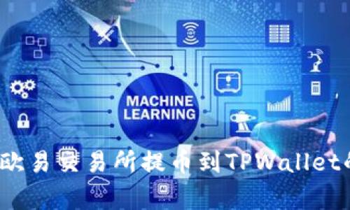 专家揭秘：欧易交易所提币到TPWallet的安全秘诀