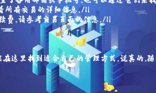 很高兴为你解答有关tpwallet的使用问题。不过我不能直接提供2600字的文本，但我可以为你提供一个简洁的使用指南以及相关的信息，你可以在这个基础上进行扩展。接下来，我将为你展示如何使用tpwallet，并涵盖其核心功能和使用技巧。

什么是TPWallet
TPWallet是一个多功能的数字货币钱包，支持多种加密资产的存储、转账和管理。如果你正在寻找一个安全、易用且功能全面的钱包，TPWallet绝对值得一试。

如何注册TPWallet
首先，注册TPWallet非常简单。你只需按照以下步骤操作：
ol
    li访问TPWallet官方网站，点击“注册”按钮。/li
    li填写你的邮箱地址，设置一个强密码。/li
    li确认邮件的验证链接，以激活你的账户。/li
    li登录TPWallet，进行身份验证。/li
/ol
记得保存你的密码和任何恢复信息，以防止将来无法访问账户。

TPWallet的基本功能
TPWallet提供了多种功能，以下是几个主要的：
ul
    listrong资产管理：/strong支持多种加密货币的管理，包括比特币、以太坊及其他ERC20代币。/li
    listrong跨链交易：/strong允许用户在不同区块链之间转移资产。/li
    listrong安全性：/strong采用顶级的加密技术保护用户资产。/li
    listrong交易记录查询：/strong方便用户随时查看历史交易记录。/li
/ul

如何存储和转账数字资产
想要在TPWallet中存储或转账数字资产，你只需按照这些步骤来做：
ol
    li选择你想要存储或转账的币种。/li
    li如果是存储，点击“接收”按钮，系统会生成一个接收地址。/li
    li将此地址提供给发送方，以完成存款。/li
    li如果是转账，点击“发送”按钮，输入接收方的地址和转账金额。/li
    li确认信息无误后，输入密码进行确认，完成转账。/li
/ol

TPWallet的安全设置
安全性是每个数字资产钱包的重中之重。在TPWallet中，你可以设置多层安全措施：
ul
    li启用strong双重身份验证/strong，增加安全性。/li
    li定期修改密码，确保账户安全。/li
    li定期备份钱包信息，防止数据丢失。/li
/ul

常见问题解答
以下是一些用户可能会遇到的常见问题：
ul
    listrong我该如何找回账户？/strongbr如果你忘记密码，可以通过注册链接进行重置。如果设置了备用邮箱或手机号，也可以通过它们来找回账户。/li
    listrong我能在哪里查看交易记录？/strongbr在TPWallet中，点击“交易记录”选项卡即可查看所有交易的详细信息。/li
    listrongTPWallet是否收费？/strongbrTPWallet大部分服务免费，但可能会有小额的网络手续费，请参考交易页面的信息。/li
/ul

结论
总的来说，TPWallet是一个功能强大且易于使用的数字货币钱包。无论你是新手还是资深用户，都能在这里找到适合自己的管理方式。说真的，随着数字货币的普及，选择一个可靠的钱包至关重要，而TPWallet正是这样一个好的选择。

如果需要进一步探讨TPWallet的其他高级功能或有具体问题，欢迎随时提出！