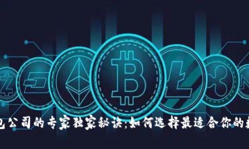 美国数字钱包公司的专家独家秘诀：如何选择最适合你的数字支付工具