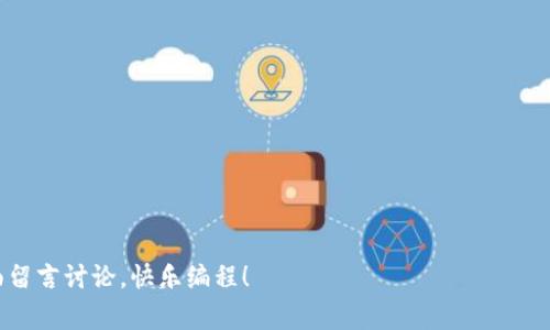 在区块链领域，数据查询是一个非常重要的任务，无论是为了获取交易信息、区块高度还是其他链上数据，大多数开发者都需要编写一些脚本来帮助他们提取所需的信息。在这里，我将为您详细介绍如何编写一个简单的区块链数据查询脚本，并且还将讨论脚本的执行环境、使用的库以及注意事项。 

### 环境准备

在编写区块链数据查询脚本之前，首先需要确保您的开发环境中安装了必要的工具和库。我们通常使用Python，因为它是一种易于学习和使用的编程语言，同时也有很多区块链相关的库可供使用。

#### 1. 安装Python

如果尚未安装Python，请访问[Python官方网站](https://www.python.org/downloads/)下载并安装合适的版本。建议使用Python 3.x版本。

#### 2. 安装必要的库

接下来，我们需要安装一些第三方库。常用的有`requests`（用于发起HTTP请求）和`web3`（用于与以太坊区块链交互）。你可以使用以下命令来安装这些库：

```bash
pip install requests web3
```

### 编写区块链数据查询脚本

接下来，我们来编写一个查询以太坊区块链数据的脚本。这个脚本将能够获取指定地址的余额以及最新区块的信息。

#### 示例代码

```python
import requests
from web3 import Web3

# 设置以太坊主网的Infura节点URL（需要替换为自己的项目ID）
INFURA_URL = 'https://mainnet.infura.io/v3/YOUR_INFURA_PROJECT_ID'

# 创建Web3实例
web3 = Web3(Web3.HTTPProvider(INFURA_URL))

def get_balance(address):
    