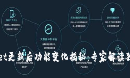 TPWallet更新后功能变化揭秘：专家解读独家秘诀