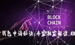 区块链理财钱包申请秘诀：专家独家解读，助你