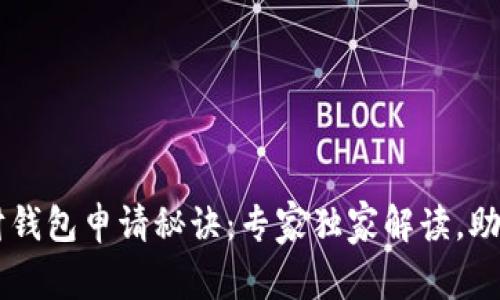 区块链理财钱包申请秘诀：专家独家解读，助你轻松上手