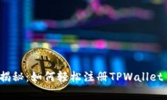 专家独家揭秘：如何轻松注册TPWallet ID的秘诀
