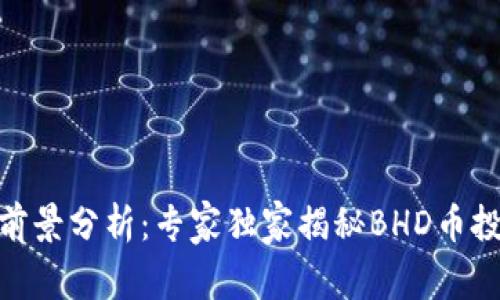 BHD币前景分析：专家独家揭秘BHD币投资秘诀