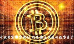 区块链钱包APP开发专家独家揭秘：打造安全便捷