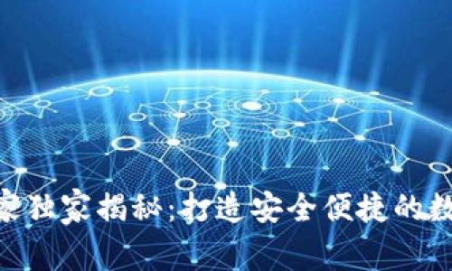 区块链钱包APP开发专家独家揭秘：打造安全便捷的数字资产管理工具的秘诀