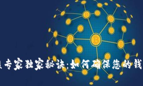 TPWallet图片审核专家独家秘诀：如何确保您的钱包图片合规与美观