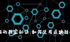 区块链身份认证的独家秘诀：如何使用区块链技