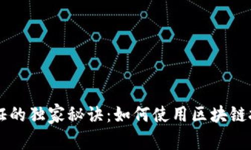 区块链身份认证的独家秘诀：如何使用区块链技术为身份赋能