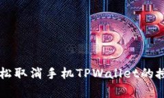 专家解密：如何轻松取消手机TPWallet的授权，独家