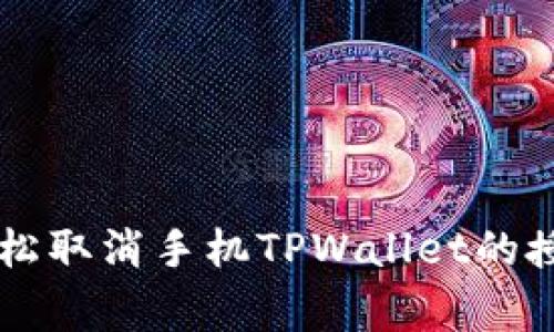 专家解密：如何轻松取消手机TPWallet的授权，独家秘诀分享