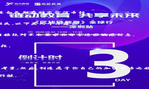    专家揭秘：选择加密钱包最佳链接的独家秘诀  / 

 guanjianci  加密钱包, 加密货币, 钱包链接  /guanjianci 

一、加密钱包的基本概念
在开始深入探讨加密钱包的链接之前，咱们先来捋一捋加密钱包是什么。简单来说，加密钱包是一种能够存储、发送和接收加密货币的工具。它的工作原理类似于传统的钱包，但加密钱包则使用公钥和私钥的形式保证交易的安全。这就好比你有一个锁箱（钱包），只有你手里的钥匙（私钥）才能打开它，别人是无法进入的。

二、为什么需要选择合适的链接
低调地说，一旦你开始使用加密钱包，你就会接触到众多不同的链接。有些链接安全性高，而有些却可能存在被黑客攻击的风险，甚至可能会损失你的资产。选择合适的链接就变得至关重要。不然的话，你的钱包可能会像一只无家可归的流浪狗，身边都有危险。

三、选择加密钱包的链接时要考虑的因素
选择一个靠谱的加密钱包链接，不得不考虑几个因素。说实话，这真的是非常重要的。让我们来看看吧：

h41. 安全性/h4
无论你使用什么样的链接，安全性是关键。确保你链接的网站有HTTPS协议，避免使用仅有HTTP的网站。想象一下，让任何人都能简单访问你的钱包，那简直就是在自掘坟墓！

h42. 用户评价与信誉/h4
当谈到选择链接的时候，评论反馈能帮助你大大缩短选择时间。社区的反馈和专业评测可以反映出这个钱包的真实表现。记得去看看论坛啊，Reddit、Twitter等社交媒体上的讨论，看看大家的使用反馈。

h43. 接入的资产类型/h4
不同的钱包支持的加密资产也有所不同。如果你要用以存储特定的币种，确保钱包支持该币种。别到头来发现你买的币在该钱包里不能转账，那简直会让人崩溃。

h44. 用户体验/h4
用户友好的界面和简单的操作流程会让你在使用的时候更加顺畅。试想，每次在那复杂的界面中摸索，心态能不炸吗？选择一个界面友好，操作简单的钱包，会让你的使用体验事半功倍。

四、推荐的一些加密钱包链接
接下来，我将给大家推荐一些相对靠谱的加密钱包链接。每一个都是经过筛选，值得一试的：

h41. MetaMask/h4
MetaMask是以太坊和ERC20代币的热门钱包。其界面美观，操作方便，适合新手使用。不过，如果你是重度用户，切记定期备份你的钱包！

h42. Trust Wallet/h4
Trust Wallet支持多种币种，又因为其官方为币安所拥有，因此在安全性方面也是值得信赖的。适合那些想要持有多种加密资产的用户。

h43. Ledger Nano S/h4
如果你是撸到大额财富的用户，Ledger Nano S是硬件钱包中较为热门的选择。虽然它的链接不是在线的，但它提供了最佳的安全性能，适合长期存储高价值币种。

五、风险与注意事项
在选择钱包链接的同时，也要意识到其中的风险。加密货币的投资市场波动较大，是快进快出的战场，稍一疏忽可能就会造成不可弥补的损失。以下是几个小建议：

h41. 不要轻易分享你的私钥/h4
私钥就像你的密码，分享出去就意味着把你的资产给别人。如果有人要求你分享你的私钥，那几乎可以肯定这是一个骗局。只要好的钱包链接绝对不会要求你分享这些敏感信息。

h42. 定期更新钱包信息/h4
为了确保安全，定期检查钱包的更新和升级也是非常重要的。一些新的安全漏洞可能通过更新来补足，因此更新是保持信息安全的有效手段。

h43. 使用双重验证/h4
很多钱包会提供双重身份验证选项，强烈建议使用。这可以增加一层安全防护，让你的资产在更高的层面上受到保护。

六、总结
选择合适的加密钱包链接事关重大，涉及到你的财产安全。如果你想在这个日新月异的市场中稳妥前行，确保在选择链接时多花点时间去考量。然后，创造属于你自己的加密货币之旅吧！

总之，想要顺利使用加密钱包，链接及其安全性相当重要。紧跟潮流，选择一条靠谱的路线，你才能在这个不断变化的数字货币世界中稳安行驶。

记住，有问题时别 hesitate，去论坛或社区里寻求帮助，大家一起资源共享、促膝畅谈，总会找到最好的解决方案的！