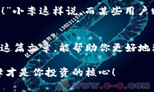    TPWallet提现到微信的安全性及操作指南【专家揭秘独家秘诀】  / 

 guanjianci  TPWallet, 提现到微信, 安全性  /guanjianci 

前言
近年来，随着数字货币的快速发展，越来越多的人开始关注如何安全高效地管理自己的数字资产。TPWallet作为一款备受欢迎的数字钱包，它的功能受到很多用户的青睐，特别是提现到微信这一操作。可是，大家心中难免会有疑问：TPWallet提现到微信安全吗？有没有什么注意事项呢？今天就让我来聊聊这一话题。

1.TPWallet简介
TPWallet是一款支持多种数字货币的数字钱包，用户可以在这个平台上方便地存储、交易和管理自己的数字资产。它的用户界面友好，适合各类用户进行操作。此外，TPWallet还提供了丰富的功能，包括币种转换、交易记录查询以及提现到第三方平台等。这些功能的推出，极大地方便了用户，提升了数字资产的流动性。

2.TPWallet提现到微信的操作步骤
提现到微信的操作其实不复杂，以下是简单的步骤：br
1. 打开TPWalletAPP，输入你的账号及密码登录。br
2. 在主界面上，找到“提现”选项并点击。br
3. 选择要提现的币种以及金额，然后选择提现方式为“微信”。br
4. 输入你的微信账号，确认信息无误后提交。br
5. 等待系统审核，一般情况下都会在24小时内到账。br
就这么简单！但是，还是需要注意一些细节。

3.提现到微信的安全性分析
这部分是大家最关心的内容了，说实话，安全性是每个用户都应该重视的问题。在提现到微信时，首先需要确认你的TPWallet和微信账号都是你本人使用的。一旦账号被盗取，无论是TPWallet还是微信，都会带来不可估量的损失。此外，建议你也要注意以下几点：
ul
li启用两步验证：TPWallet支持两步验证，开启后会提高账户安全性，确保你的账户不易被侵犯。/li
li定期修改密码：养成定期更换密码的习惯，让盗取你账户变得困难。/li
li用心查看链接：在使用TPWallet的过程中，尽量避免点击不明链接，确保在官方渠道进行操作。/li
/ul

4.常见问题解答
h44.1 提现到微信后多久到账？/h4
一般情况下，提现到微信的时间在24小时以内。但在高峰期可能会稍有延迟，耐心等待即可。

h44.2 如果提现失败怎么办？/h4
如果提现失败，请及时联系TPWallet客服，查看具体原因。他们的客服通常反应比较迅速，可以帮你解决问题。

h44.3 申请提现需要支付手续费吗？/h4
TPWallet提现到微信的手续费通常较低，但提前查阅官方公告了解具体费用是个明智的做法。

5.用户体验分享
在使用TPWallet的过程中，很多用户对提现到微信给予了积极评价。“我觉得提现到微信的速度蛮快的，有一次竟然几分钟就到了，让我惊喜不已！”小李这样说。而某些用户则提到过界面不够友好，有时会纠结要怎么操作。不过总体来看，大家对TPWallet的使用体验还是比较满意的。

6.总结
总的来说，TPWallet提现到微信是一个相对安全且便捷的操作。只要大家注意账户安全，遵循正确的操作步骤，就能避免不必要的风险。希望通过这篇文章，能帮助你更好地理解TPWallet的提现机制，安心地管理你的数字资产。如果还有其他疑问，欢迎在评论区留言，我们一起来讨论！

最后，提醒大家：数字货币市场充满变数，投资需谨慎。在选择钱包及交易平台时，一定要多做功课，做出最适合自己的选择。说真的，安全第一，保障才是你投资的核心！