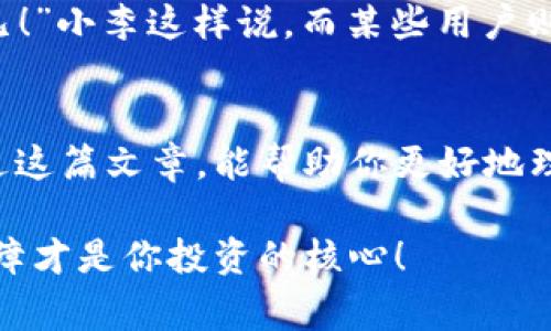    TPWallet提现到微信的安全性及操作指南【专家揭秘独家秘诀】  / 

 guanjianci  TPWallet, 提现到微信, 安全性  /guanjianci 

前言
近年来，随着数字货币的快速发展，越来越多的人开始关注如何安全高效地管理自己的数字资产。TPWallet作为一款备受欢迎的数字钱包，它的功能受到很多用户的青睐，特别是提现到微信这一操作。可是，大家心中难免会有疑问：TPWallet提现到微信安全吗？有没有什么注意事项呢？今天就让我来聊聊这一话题。

1.TPWallet简介
TPWallet是一款支持多种数字货币的数字钱包，用户可以在这个平台上方便地存储、交易和管理自己的数字资产。它的用户界面友好，适合各类用户进行操作。此外，TPWallet还提供了丰富的功能，包括币种转换、交易记录查询以及提现到第三方平台等。这些功能的推出，极大地方便了用户，提升了数字资产的流动性。

2.TPWallet提现到微信的操作步骤
提现到微信的操作其实不复杂，以下是简单的步骤：br
1. 打开TPWalletAPP，输入你的账号及密码登录。br
2. 在主界面上，找到“提现”选项并点击。br
3. 选择要提现的币种以及金额，然后选择提现方式为“微信”。br
4. 输入你的微信账号，确认信息无误后提交。br
5. 等待系统审核，一般情况下都会在24小时内到账。br
就这么简单！但是，还是需要注意一些细节。

3.提现到微信的安全性分析
这部分是大家最关心的内容了，说实话，安全性是每个用户都应该重视的问题。在提现到微信时，首先需要确认你的TPWallet和微信账号都是你本人使用的。一旦账号被盗取，无论是TPWallet还是微信，都会带来不可估量的损失。此外，建议你也要注意以下几点：
ul
li启用两步验证：TPWallet支持两步验证，开启后会提高账户安全性，确保你的账户不易被侵犯。/li
li定期修改密码：养成定期更换密码的习惯，让盗取你账户变得困难。/li
li用心查看链接：在使用TPWallet的过程中，尽量避免点击不明链接，确保在官方渠道进行操作。/li
/ul

4.常见问题解答
h44.1 提现到微信后多久到账？/h4
一般情况下，提现到微信的时间在24小时以内。但在高峰期可能会稍有延迟，耐心等待即可。

h44.2 如果提现失败怎么办？/h4
如果提现失败，请及时联系TPWallet客服，查看具体原因。他们的客服通常反应比较迅速，可以帮你解决问题。

h44.3 申请提现需要支付手续费吗？/h4
TPWallet提现到微信的手续费通常较低，但提前查阅官方公告了解具体费用是个明智的做法。

5.用户体验分享
在使用TPWallet的过程中，很多用户对提现到微信给予了积极评价。“我觉得提现到微信的速度蛮快的，有一次竟然几分钟就到了，让我惊喜不已！”小李这样说。而某些用户则提到过界面不够友好，有时会纠结要怎么操作。不过总体来看，大家对TPWallet的使用体验还是比较满意的。

6.总结
总的来说，TPWallet提现到微信是一个相对安全且便捷的操作。只要大家注意账户安全，遵循正确的操作步骤，就能避免不必要的风险。希望通过这篇文章，能帮助你更好地理解TPWallet的提现机制，安心地管理你的数字资产。如果还有其他疑问，欢迎在评论区留言，我们一起来讨论！

最后，提醒大家：数字货币市场充满变数，投资需谨慎。在选择钱包及交易平台时，一定要多做功课，做出最适合自己的选择。说真的，安全第一，保障才是你投资的核心！