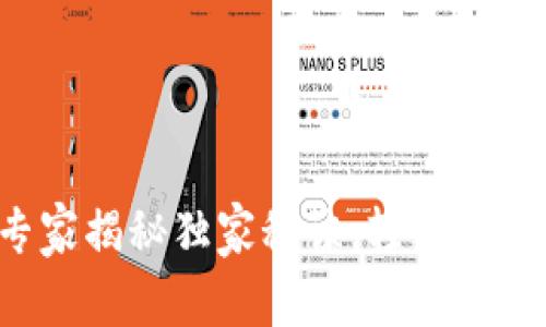 : USDT充值指南：专家揭秘独家秘诀，轻松掌握数字货币充币技巧