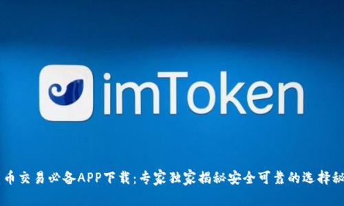 币币交易必备APP下载：专家独家揭秘安全可靠的选择秘诀