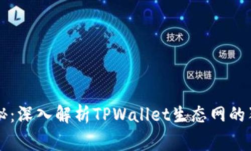 专家揭秘：深入解析TPWallet生态网的独家秘诀