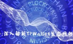 专家揭秘：深入解析TPWallet生态网的独家秘诀