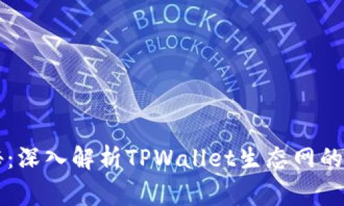 专家揭秘：深入解析TPWallet生态网的独家秘诀