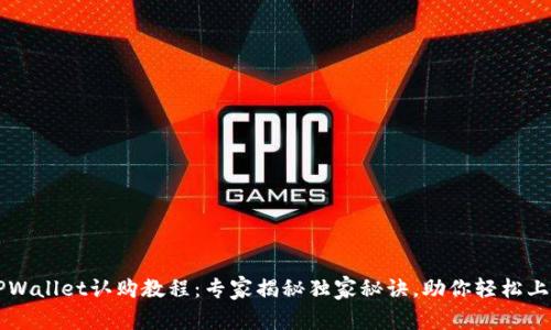 TPWallet认购教程：专家揭秘独家秘诀，助你轻松上手