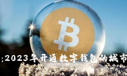 专家揭秘：2023年开通数字钱包的城市独家秘诀