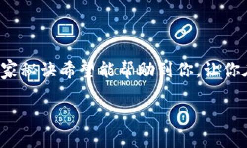    ETH空投币转出秘笈：专家教你独家操作秘诀  / 

 guanjianci  ETH空投, 转币, 加密货币  /guanjianci 

引言
大家好，今天咱们聊一聊一个比较热门的话题：ETH空投的币怎么转出去。你是不是也收到了空投币，却不知道该如何处理它们呢？说真的，这其实并没有你想象中那么复杂，只要掌握了一些基本操作，就能轻松将你的空投币转出去。下面我会分享一些独家的操作秘诀，帮助你顺利完成这一过程。

什么是ETH空投？
在我们深入转币的技巧之前，先了解一下什么是ETH空投。简单来说，空投是指项目方为了宣传或者奖励用户，在特定情况下免费发放代币。这些代币可以是为了让用户体验项目的功能，或者激励用户持币。ETH作为一个主流的公链，常常成为各种项目的载体，因此，ETH空投也变得尤为常见。

如何查找你的空投币？
如果你想转出ETH空投的币，第一步就是确认你收到了哪些空投币。你可以通过以下几种方法来查找：
ul
    li查看你使用的加密货币钱包：大部分钱包都能直接显示你收到了哪些代币，比如MetaMask、Trust Wallet等。/li
    li使用区块链浏览器：你可以在以太坊区块链浏览器（如Etherscan）上查询你的钱包地址，看看哪些代币已经转入你的账户。/li
    li关注项目方的社交媒体或官网：通常在进行空投的时候，项目方会在社交媒体上发布相关信息，告知用户如何领取和查看空投币。/li
/ul

转出空投币的准备工作
在转出之前，首先你得确保一些事项到位：
ul
    li确保你有足够的ETH余额：转账是需要支付网络手续费的，而这个费用是用ETH支付的，所以你得确保你的钱包里有足够的ETH。/li
    li选择合适的交易平台：如果你打算将空投币兑换成法币或者其他币种，你需要找到一个支持你空投币的交易所。/li
    li确认你的代币是ERC-20代币：大部分的ETH空投都是基于ERC-20标准的，如果你的空投币是其他标准的，处理方式可能会有所不同。/li
/ul

如何转出空投的币？
接下来就是我们今儿的主菜：如何将这些空投币转出去。
h4步骤一：连接你的钱包/h4
很多时候，我们都需要先连接钱包到一个交易平台。比如如果你用的是MetaMask，打开你的浏览器，登录到你想要转出币的交易所，选择“Connect Wallet”。

h4步骤二：找到你想要转出的空投币/h4
登录后，在钱包界面你能看到自己持有的所有代币，找到你想转出的那一款，看它是否已经在交易所上架。

h4步骤三：执行转账操作/h4
点击转账或“Withdraw”按钮，输入你想要转出的数量，还要注明接收地址，这个地址是你想把币转到的另一个钱包或交易平台的地址。务必检查一下输入的地址是否正确，因为区块链是不可逆的，一旦转出就无法找回了，哎呀，分分钟就心痛不已！

h4步骤四：确认转账并支付手续费/h4
确认一下所有信息无误后，点击“确认”进行转账，接下来，你就需要支付相应的ETH作为手续费。手续费的高低会受到网络拥堵的影响，上峰哥（以太坊创始人Vitalik Buterin）说过，拥堵的时候手续费可是一度飙升哦！

转出之后的注意事项
转出之后，还有几点需要注意的事情：
ul
    li确认到账：转账完成后，记得在区块链浏览器上查询一下，确认你的币已经顺利转出并到账。/li
    li保持警惕：交易后一定要保持警惕，提防一些诈骗或钓鱼网站，不要随便输入你的私钥或助记词。/li
    li记录交易信息：保持对交易信息的记录，以备后续查询或总结经验。/li
/ul

总结
总的来说，ETH空投的转出过程还是比较简单的，只要你提前做好准备，按部就班地操作，基本上不会有太大问题。今天分享的这些独家秘诀希望能帮助到你，让你在这个加密货币的世界里，轻松应对各种挑战！如果你还有其他问题，别犹豫，随时问我哦！

最后，祝大家在加密货币的世界里大赚特赚，永远保持对新事物的好奇心！